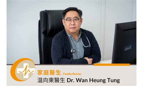 溫向東|温向東醫生 Dr Wan Heung Tung 普通科